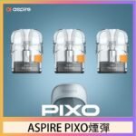 ASPIRE PIXO霧克斯煙彈空倉官網