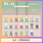 B.A電子煙一次性抛棄式8000口