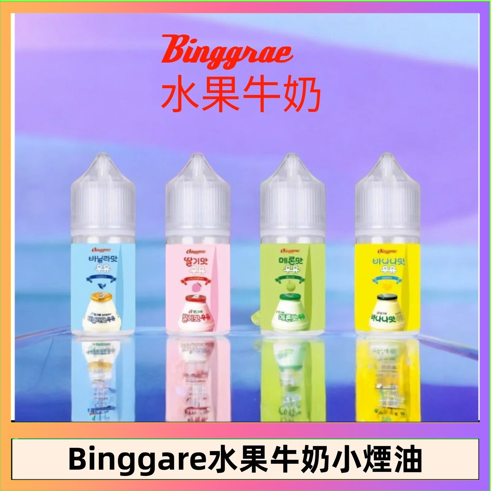 Binggrae 水果牛奶 Binggrae 水果牛奶煙油 香草牛奶|草莓牛奶|哈密瓜牛奶|香蕉牛奶