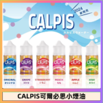CALPIS Show可爾必思秀乳酸菌煙油