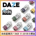 美國自拍星期天7 DAZE E-JUICE煙油