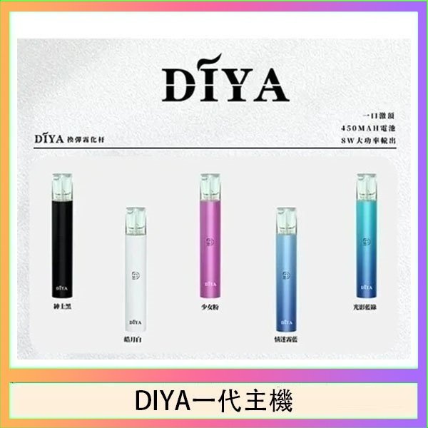 DIYA一代主機 DIYA叮啞電子煙一代主機