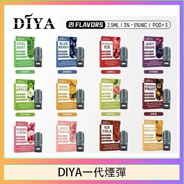 DIYA一代煙彈 DIYA叮啞一代電子煙煙彈