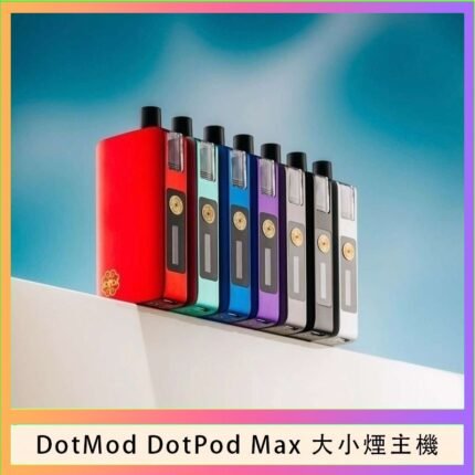 佩特里DOTMod DOTPOD Max大小煙主機煙彈空倉 - DOTPOD MAX灰色套装