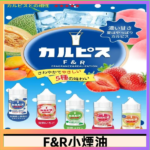 F&R可爾必思乳酸菌煙油 哈密瓜 草莓 芒果 白桃 原味