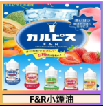 F&R可爾必思乳酸菌煙油 哈密瓜 草莓 芒果 白桃 原味