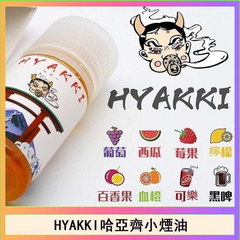 HYAKKI哈亞齊 日系進口小煙油HYAKKI哈亞齊30ML