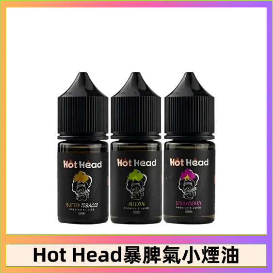 Hot Head 暴脾氣 Hot Head 暴脾氣一代 二代 爆脾氣全系列 30ML 38MG 買5送1