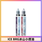ICE BRG煙油 35甜 冰山百香果 冰山葡萄 冰山荔枝 30ml電子菸煙油