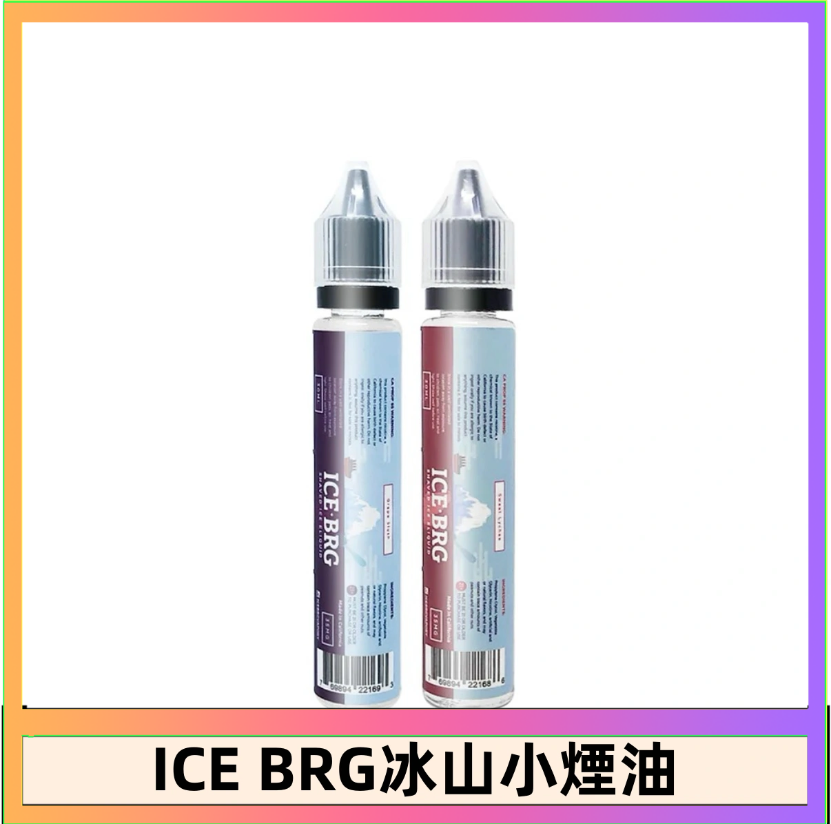 ICE BRG ICE BRG煙油 35甜 冰山百香果 冰山葡萄 冰山荔枝 30ml電子菸煙油