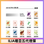 23種口味|ILIA ULTRA 5代煙彈 3枚入 哩亞五代主機專用
