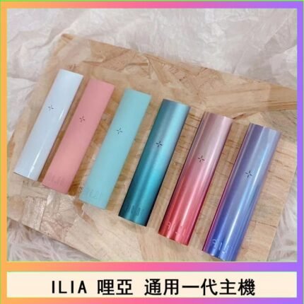 ILIA哩亞主機 ILIA電子煙主機 通配1代煙彈
