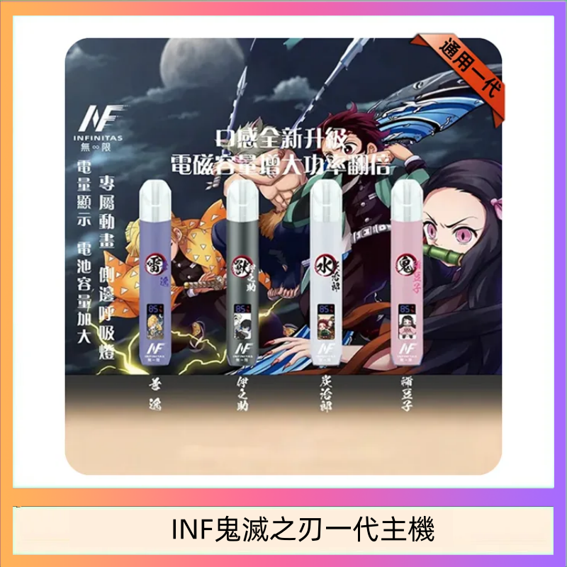 INF無限鬼滅之刃一代主機電子煙