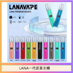 LANA一代皮革電子煙主機