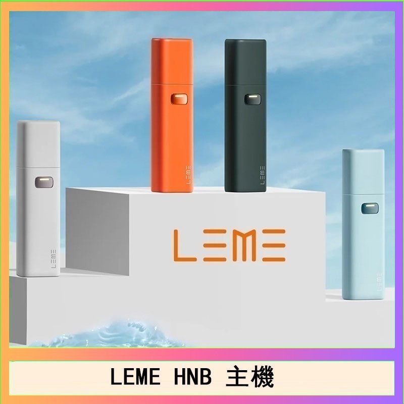 LEME HNB樂美加熱煙主機
