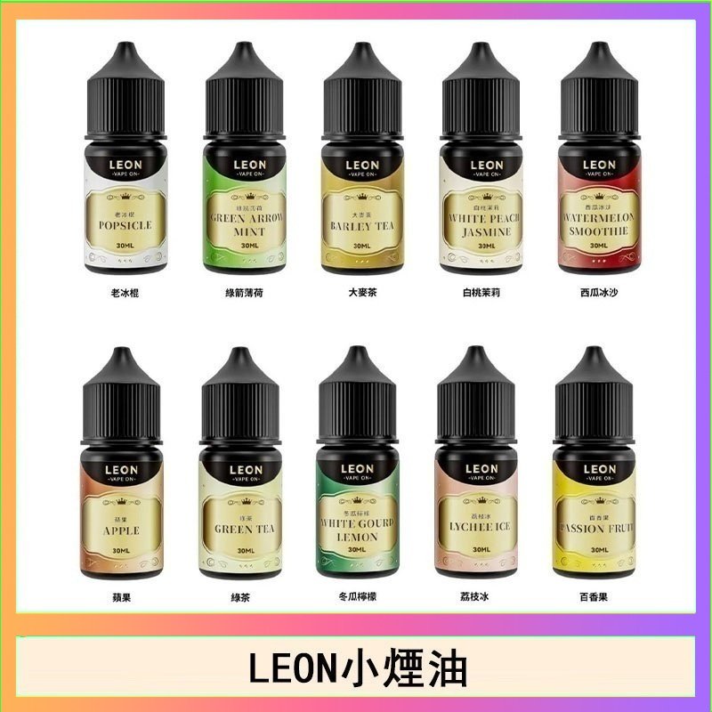 LEON LEON煙油系列主機小煙油