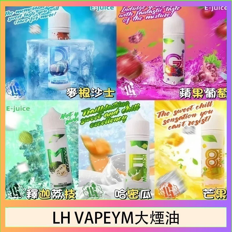 LH VAPEYM大煙油 LH VAPEYM大煙油60ml 0.6%馬來西亞原罐進口