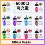 NINGA奶茶杯可充电一次性電子煙6000口