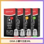 OXVA XLIM SQ PRO V234煙彈小蠻牛空倉3ML
