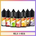 悅刻Relx小煙油3%尼古丁濃度30ml/瓶