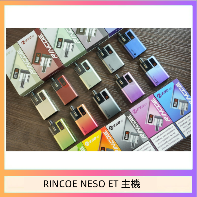 RINCOE NESO ET 主機 RINCOE NESO ET電子煙主機空倉煙彈