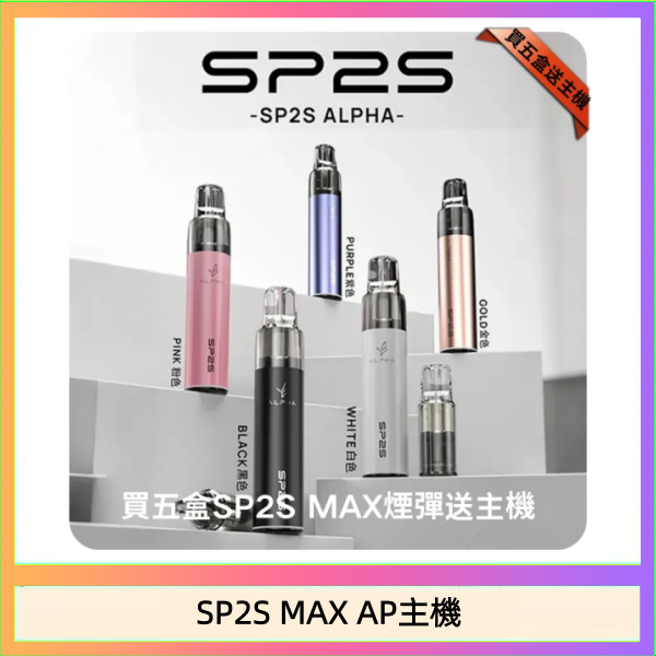 思博瑞SP2S MAX AP主機煙桿電子煙