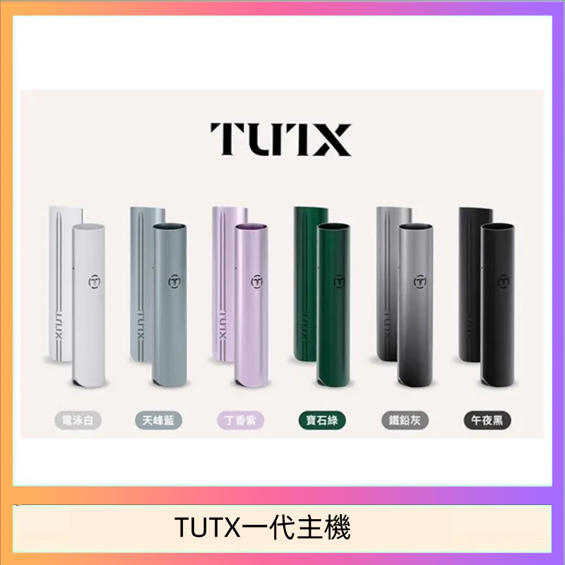 TUTX一代主機 TUTX電子煙一代主機 通配1代系列【6色可選】