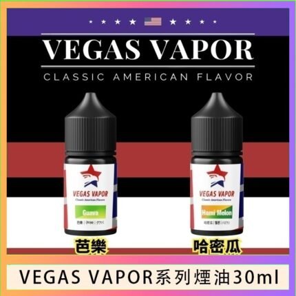 VEGAS VAPOR系列煙油30ml（30mg）芭樂哈密瓜