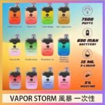 Vapor Storm風暴電子煙7500口（5%）一次性