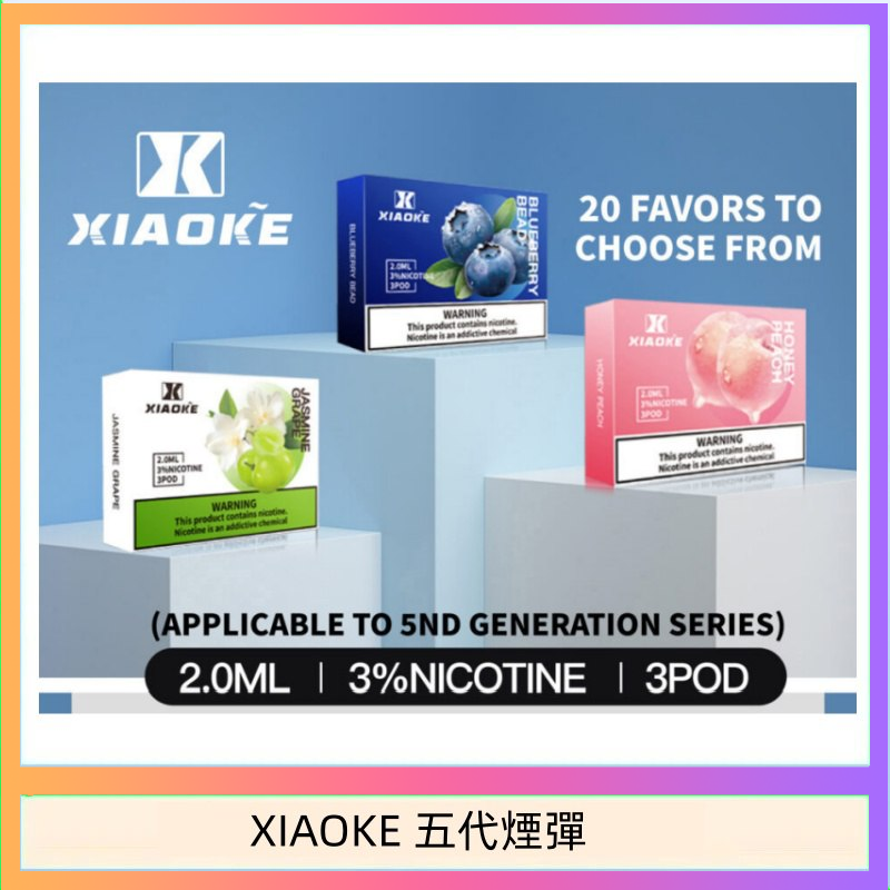 XIAOKE梟客煙彈五代電子菸彈3顆入適配五代主機