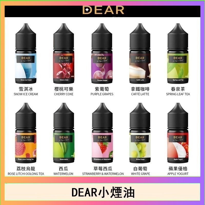 dear DEAR系列主機煙油 3.0% /0% 30ml