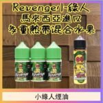 Revenge小綠人巫毒娃娃VOODOO煙油熱帶混合口味30ml