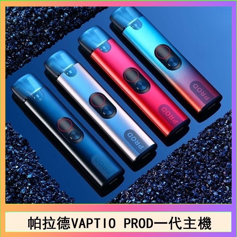 帕拉德一代 帕拉德一代Vaptio prod pod kit自由派電子煙主機