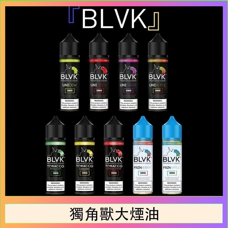 獨角獸大煙油 美國BLVK E-Liquid 獨角獸大煙油60ml