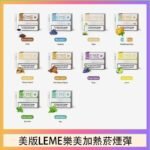 美版LEME樂美加熱菸煙彈通用加熱片IQOS主機官網