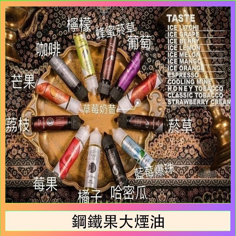 FRUIT OF STEEL鋼鐵果大煙油美國原裝進口60ML
