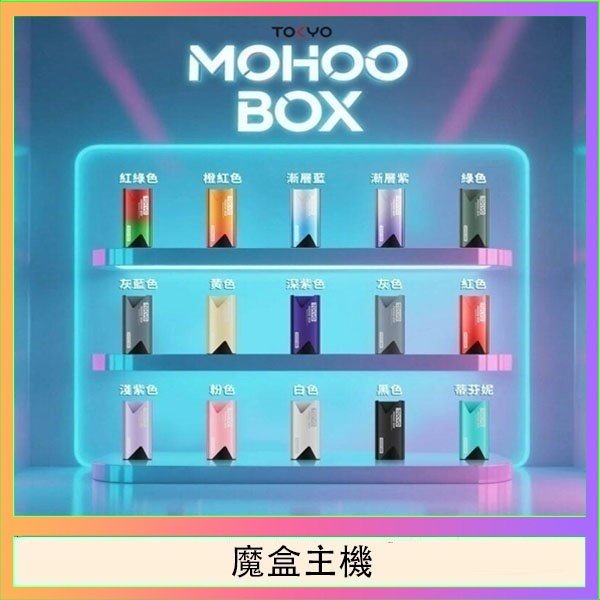 TOKYO Mohoo Box 東京魔盒電子煙主機煙桿